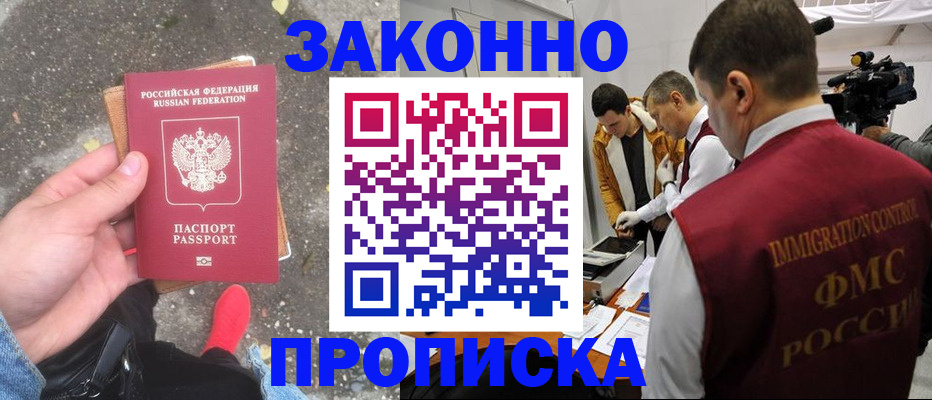 прописка законно в Бузулуке